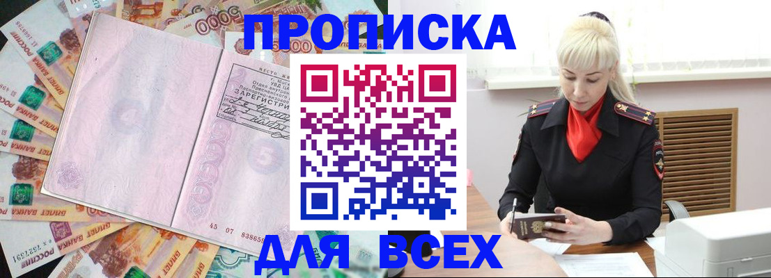 прописка законно в Курской области